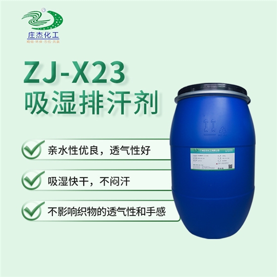 吸濕排汗劑 吸濕排汗劑