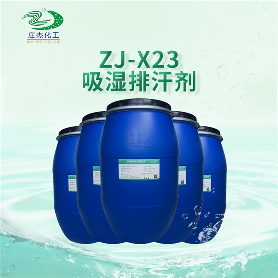 吸濕排汗劑 吸濕排汗劑