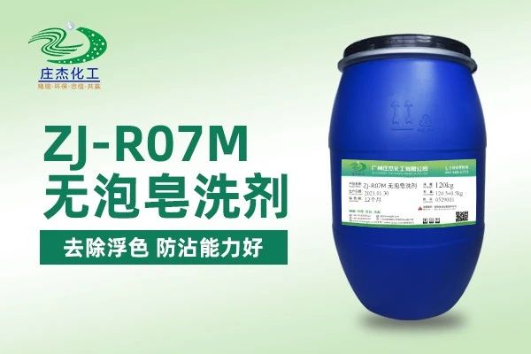 莊杰ZJ-R07M無(wú)泡皂洗劑