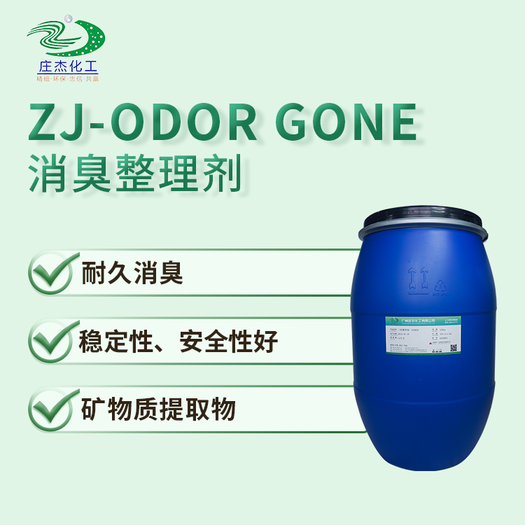 ZJ-ODOR GONE無機(jī)消臭主圖.png