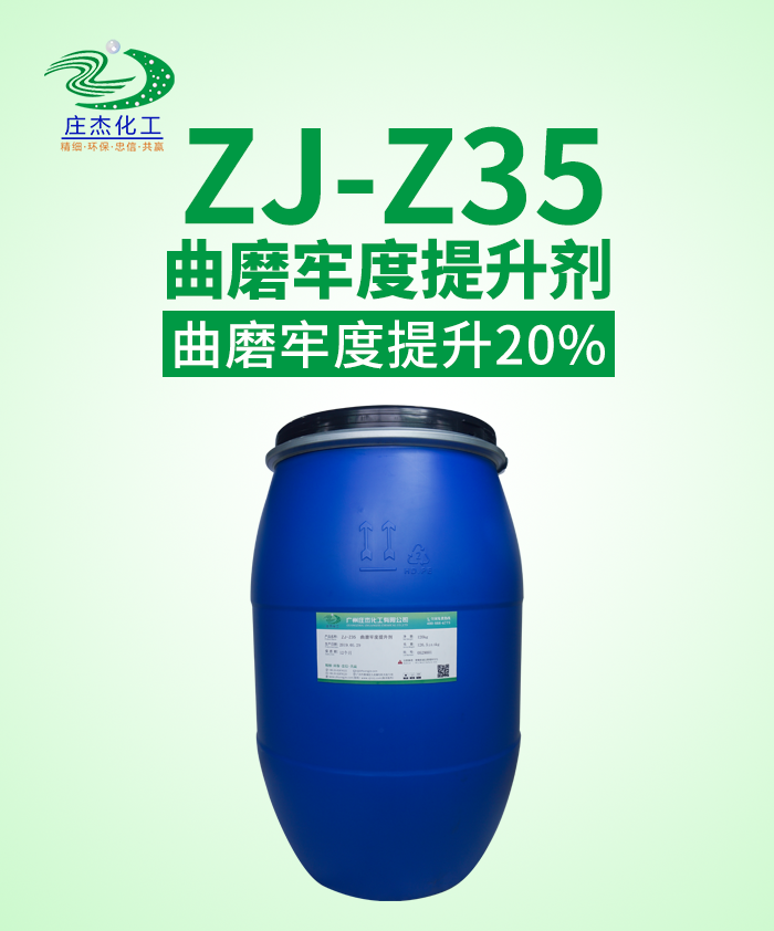 ZJ-Z35曲磨強度提升劑