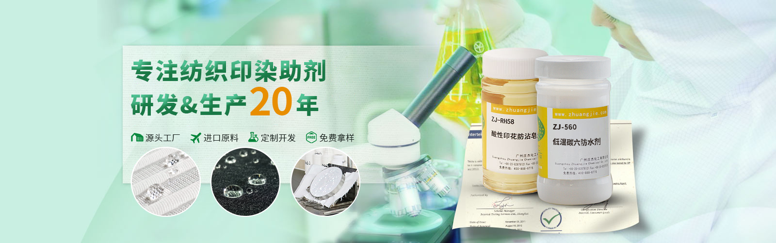 莊杰化工——專(zhuān)注印染助劑20年，集紡織印染助劑研發(fā)、生產(chǎn)、銷(xiāo)售為一體